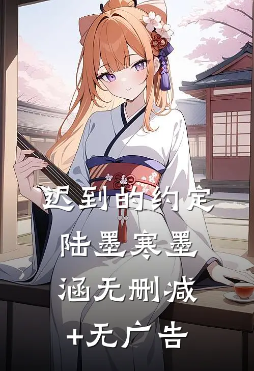 迟到的约定陆墨寒墨涵无删减+无广告