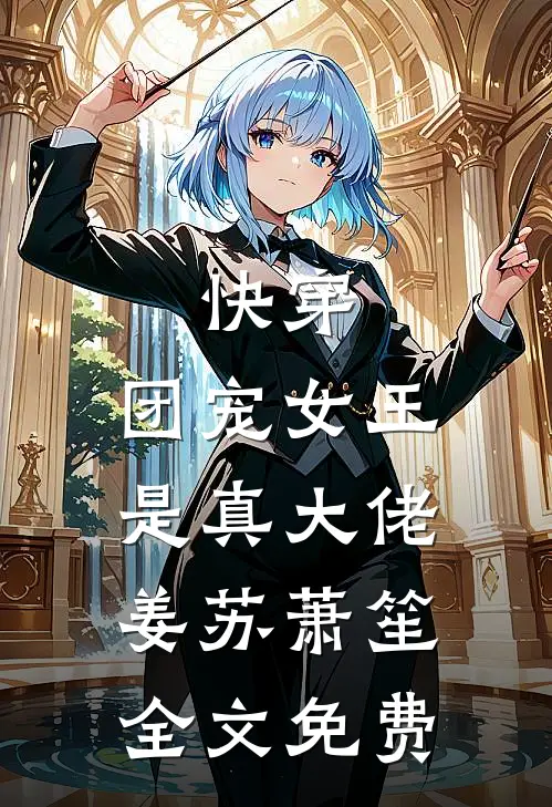 快穿团宠女王是真大佬姜苏萧笙全文免费阅读
