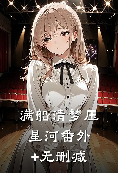 满船清梦压星河番外+无删减