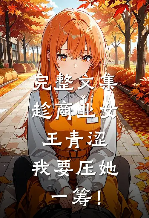 完整文集趁商业女王青涩，我要压她一筹！