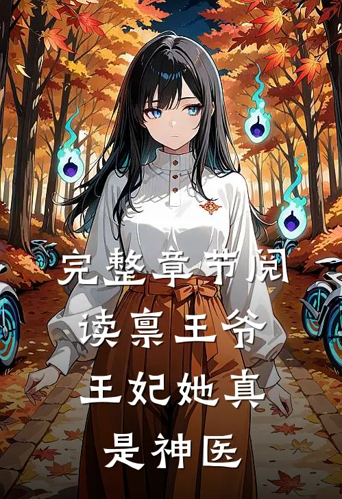 完整章节阅读禀王爷，王妃她真是神医