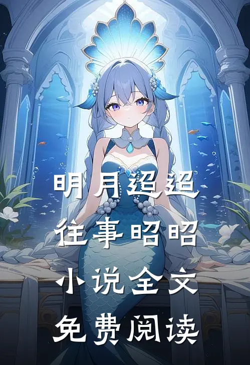 明月迢迢，往事昭昭小说全文免费阅读