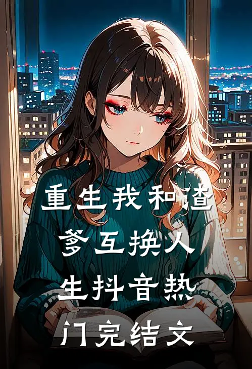 重生我和渣爹互换人生抖音热门完结文