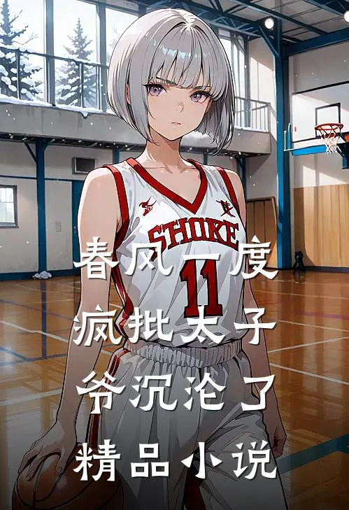 春风一度，疯批太子爷沉沦了精品小说