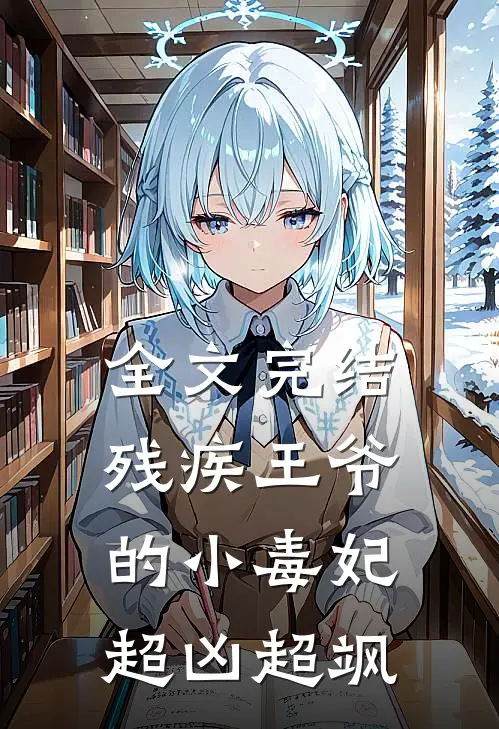 全文完结残疾王爷的小毒妃超凶超飒