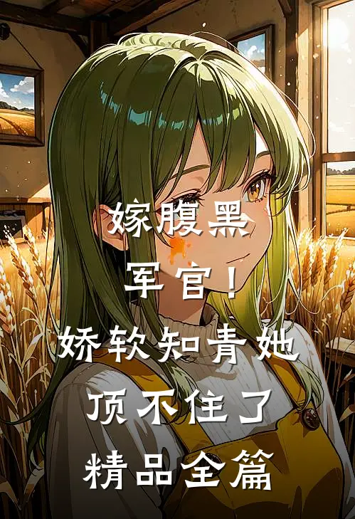 嫁腹黑军官！娇软知青她顶不住了精品全篇