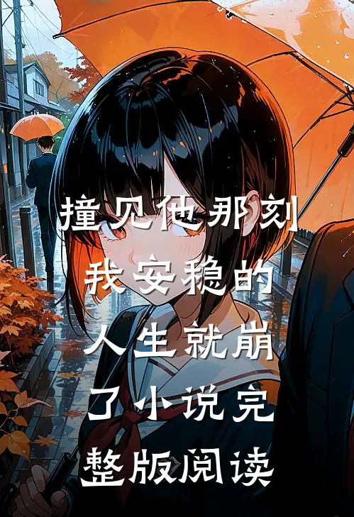 撞见他那刻，我安稳的人生就崩了小说完整版阅读