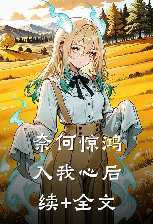 奈何惊鸿入我心后续+全文