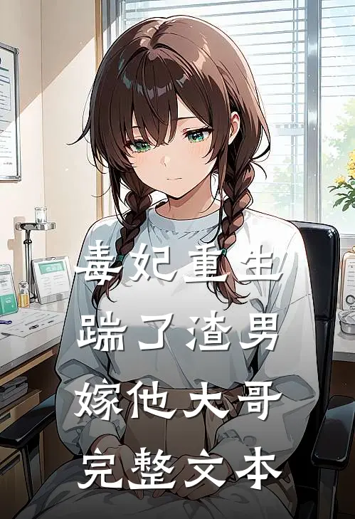 毒妃重生，踹了渣男嫁他大哥完整文本