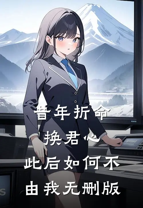昔年折命换君心，此后如何不由我无删版