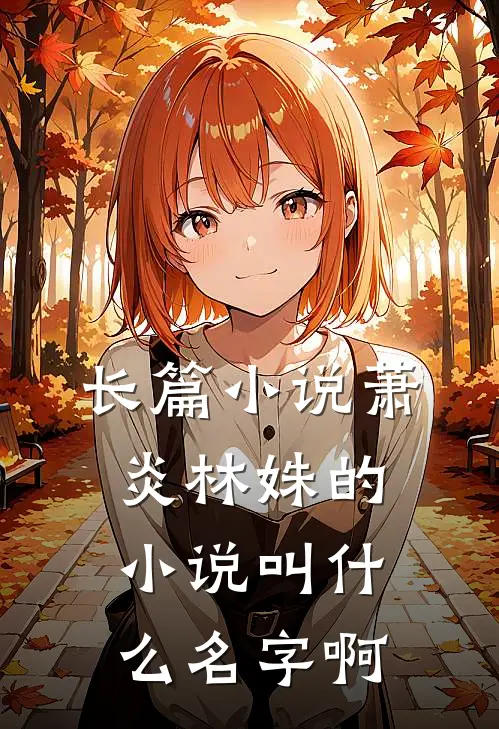 长篇小说萧炎林姝的小说叫什么名字啊