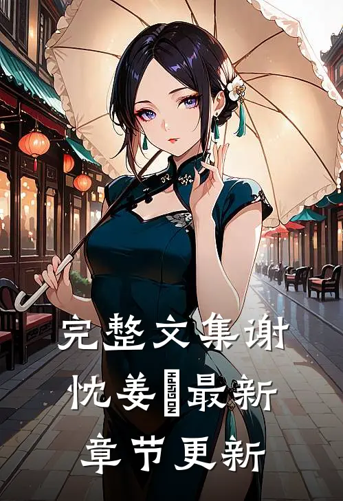 完整文集谢忱姜嫄最新章节更新
