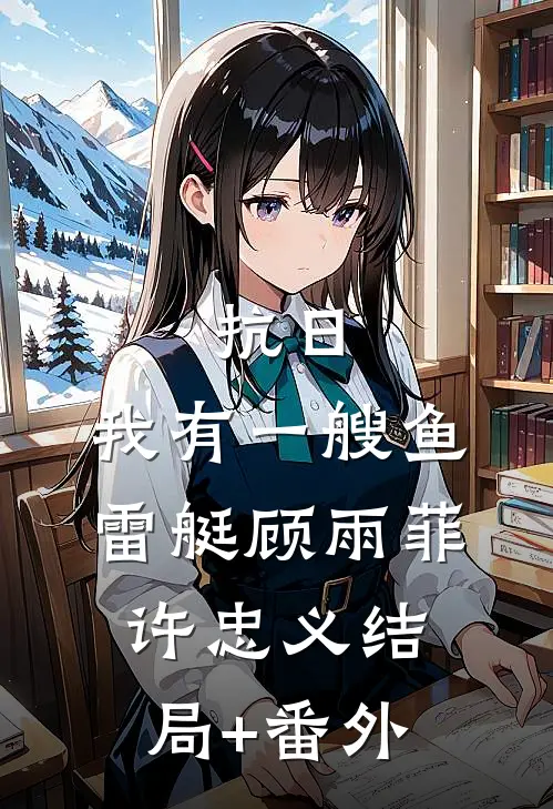 抗日：我有一艘鱼雷艇顾雨菲许忠义结局+番外