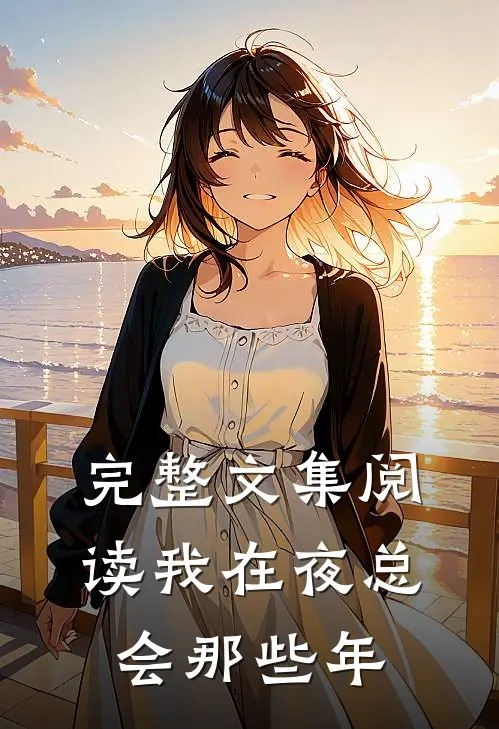 完整文集阅读我在夜总会那些年