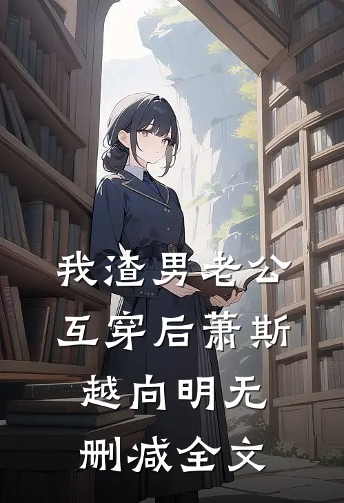 我渣男老公互穿后萧斯越向明无删减全文