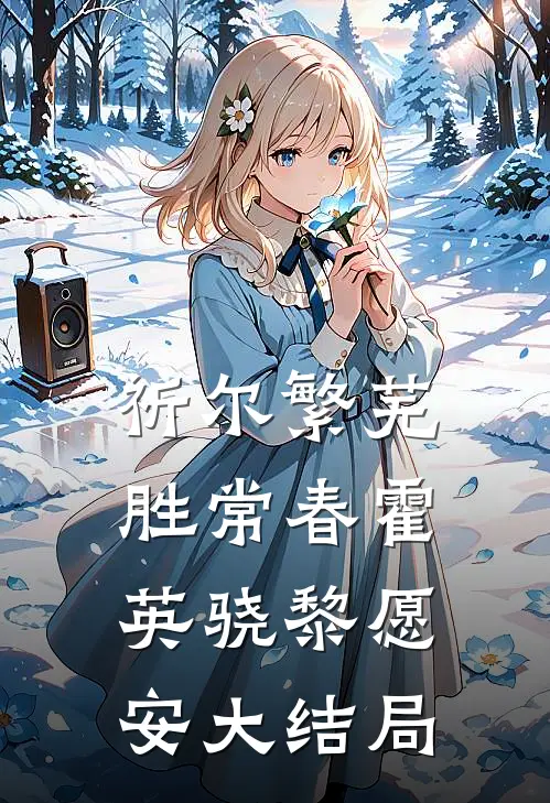祈尔繁芜胜常春霍英骁黎愿安大结局