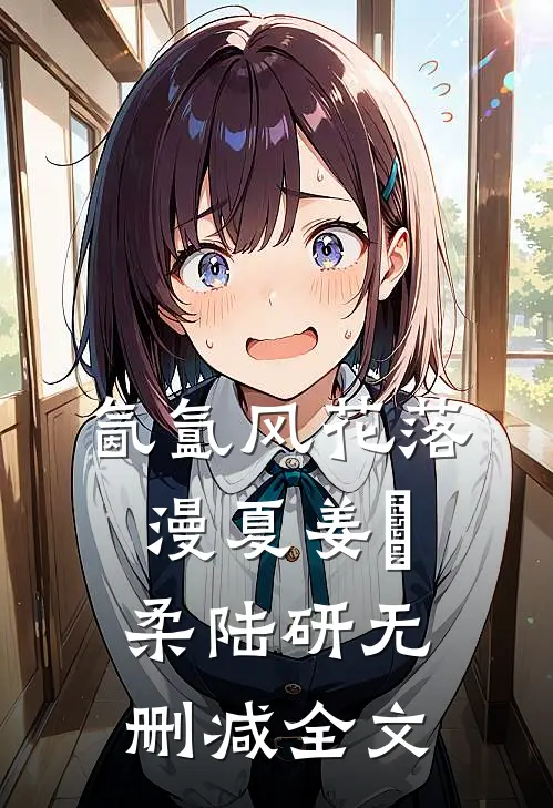 氤氲风花落漫夏姜璟柔陆研无删减全文