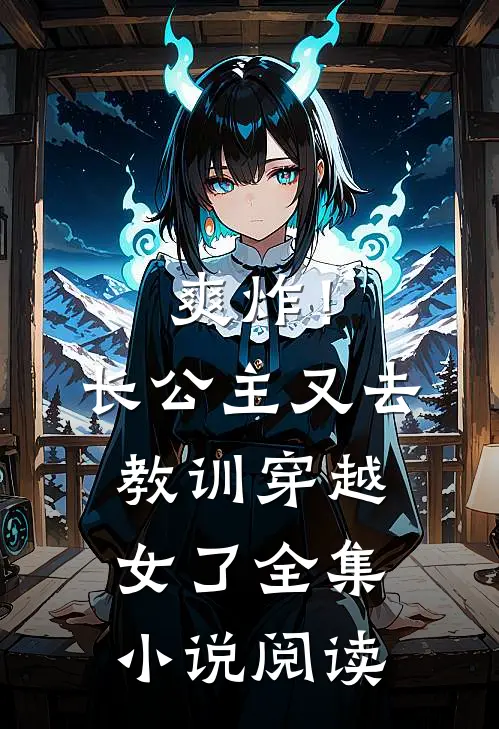 爽炸！长公主又去教训穿越女了全集小说阅读