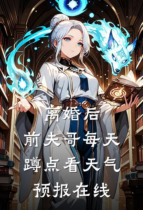 离婚后，前夫哥每天蹲点看天气预报在线
