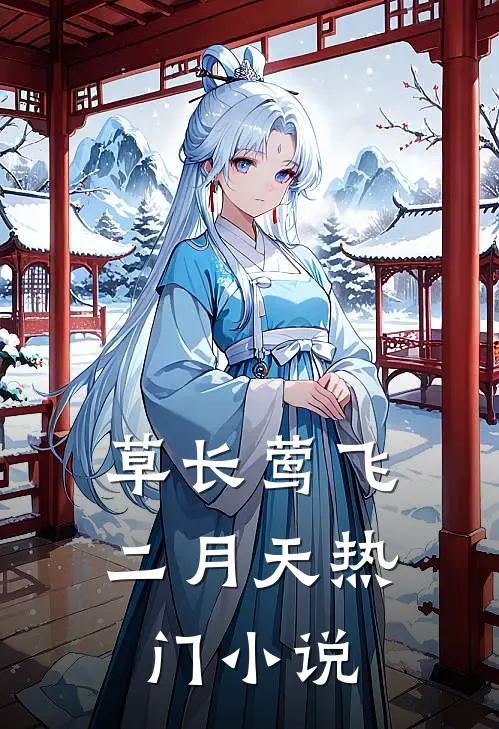 草长莺飞二月天热门小说