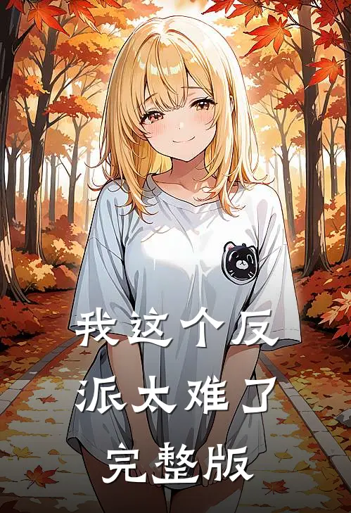 我这个反派太难了完整版