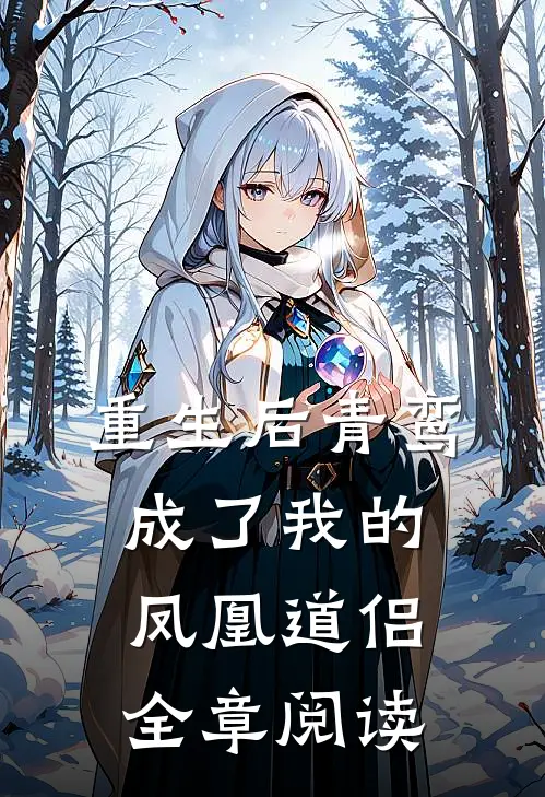 重生后青鸾成了我的凤凰道侣全章阅读