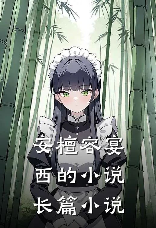 安檀容宴西的小说长篇小说