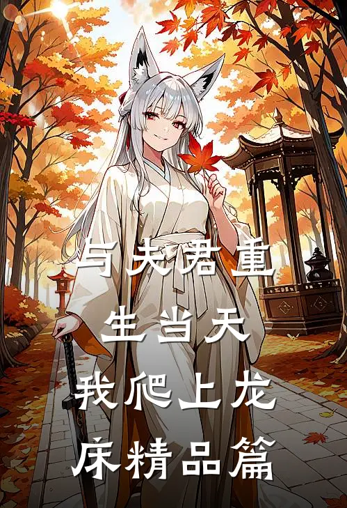 与夫君重生当天，我爬上龙床精品篇