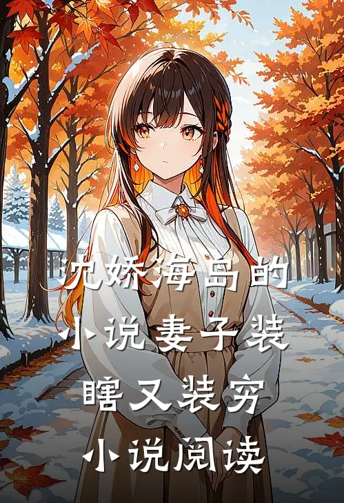 沈娇海岛的小说妻子装瞎又装穷小说阅读