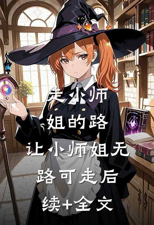 走小师姐的路，让小师姐无路可走后续+全文