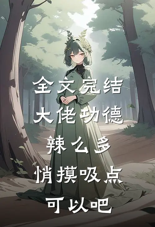 全文完结大佬功德辣么多，悄摸吸点可以吧