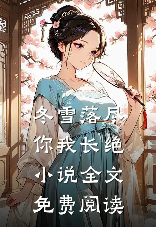 冬雪落尽，你我长绝小说全文免费阅读