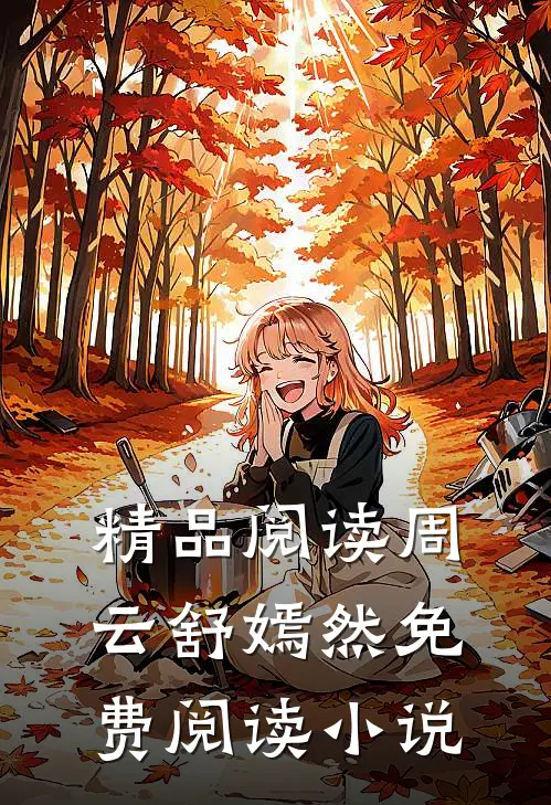 精品阅读周云舒嫣然免费阅读小说