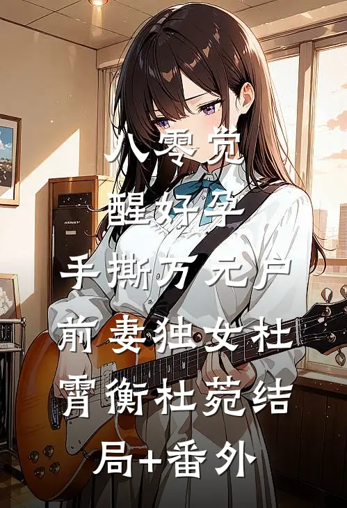 八零觉醒好孕，手撕万元户前妻独女杜霄衡杜菀结局+番外