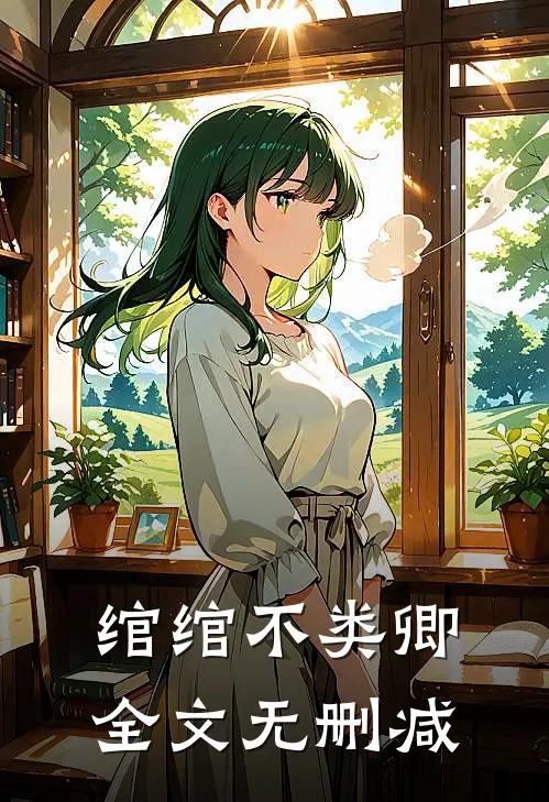 绾绾不类卿全文无删减