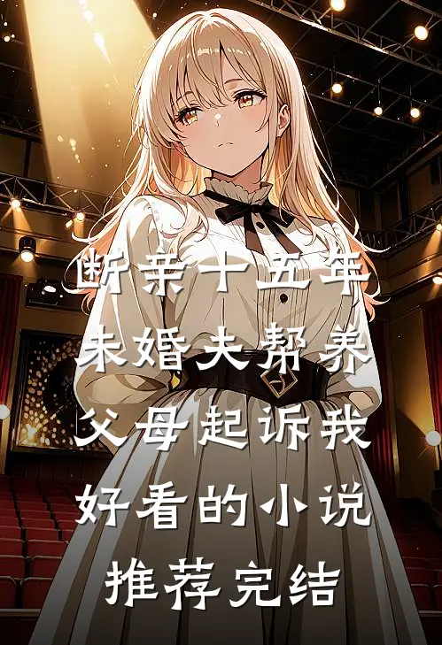 断亲十五年，未婚夫帮养父母起诉我好看的小说推荐完结