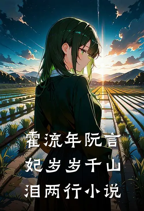 霍流年阮言妃岁岁千山泪两行小说