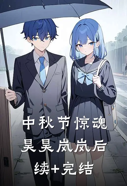 中秋节惊魂昊昊岚岚后续+完结