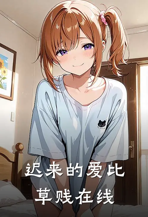 迟来的爱比草贱在线