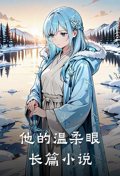 他的温柔眼长篇小说