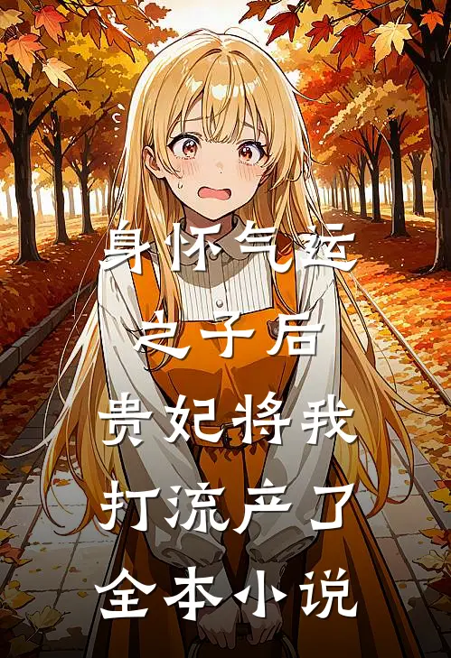 身怀气运之子后，贵妃将我打流产了全本小说
