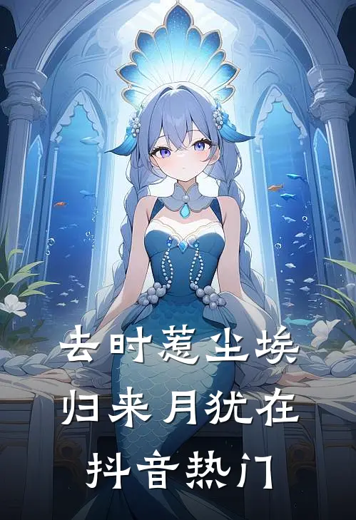 去时惹尘埃，归来月犹在抖音热门