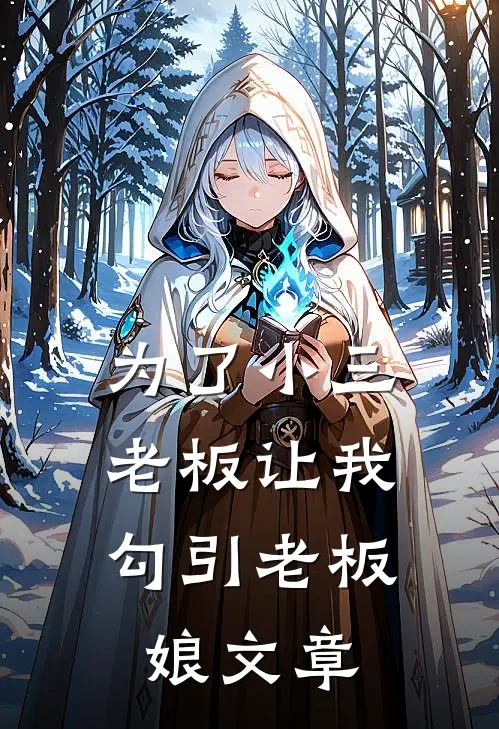 为了小三，老板让我勾引老板娘文章