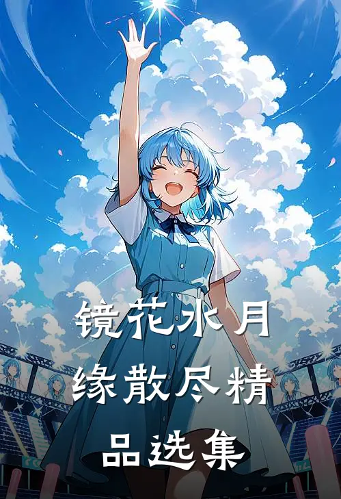 镜花水月缘散尽精品选集