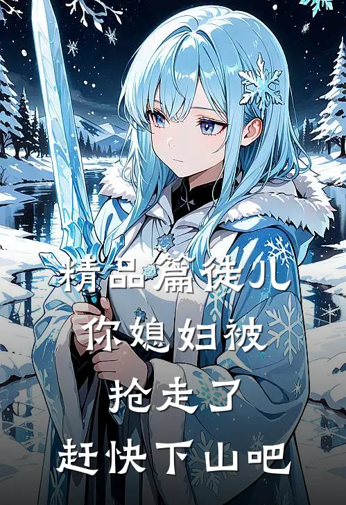 精品篇徒儿，你媳妇被抢走了，赶快下山吧
