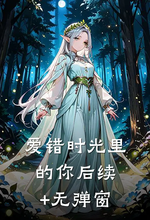爱错时光里的你后续+无弹窗