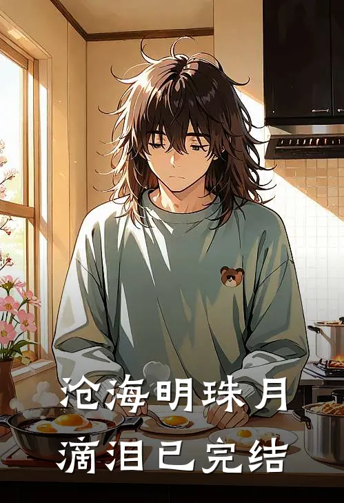 沧海明珠月滴泪已完结