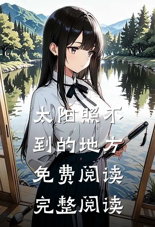 太阳照不到的地方免费阅读完整阅读
