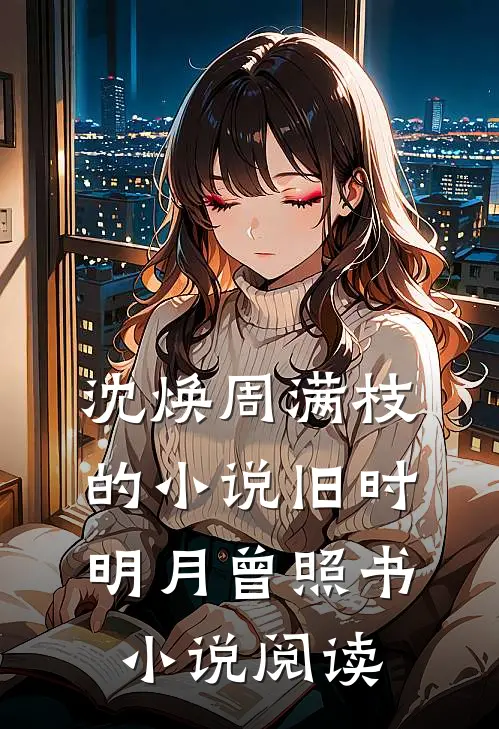 沈焕周满枝的小说旧时明月曾照书小说阅读