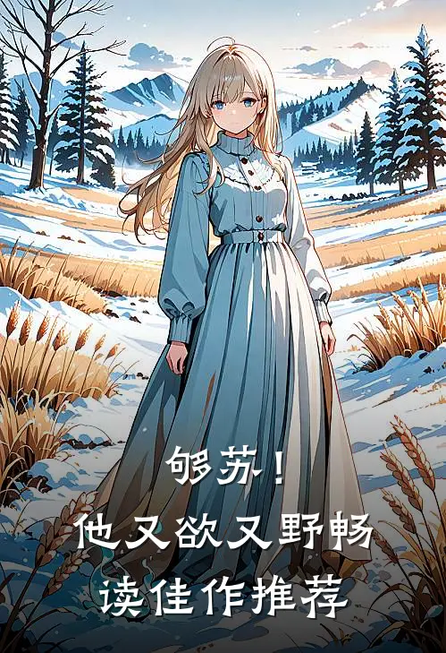 够苏！他又欲又野畅读佳作推荐
